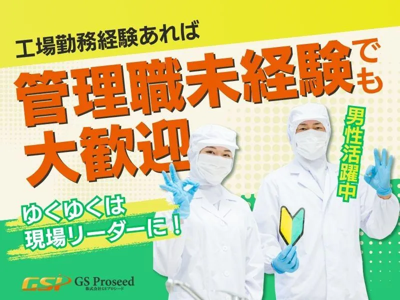 株式会社GSプロシード-0003の求人・転職情報