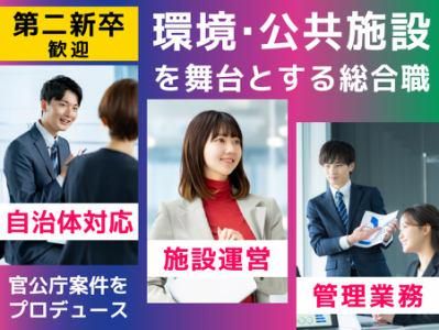 株式会社日本管財環境サービスの求人・転職情報