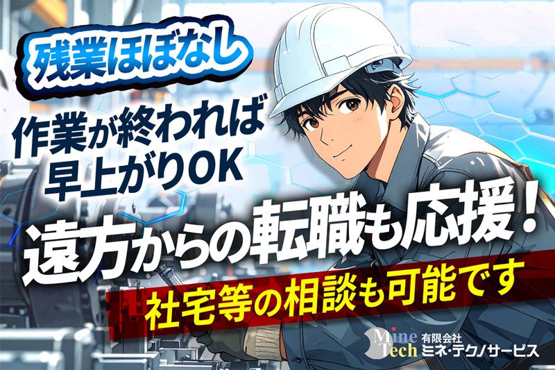 有限会社ミネ・テクノサービスの求人・転職情報