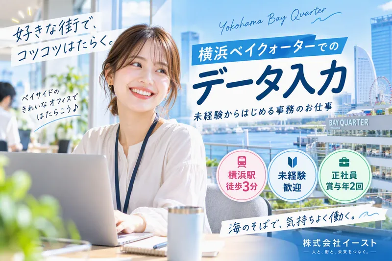 株式会社イースト/横浜ベイクォーターのアルバイト・バイト求人情報-15