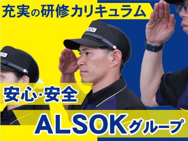 ALSOK愛知株式会社のアルバイト・バイト求人情報-06