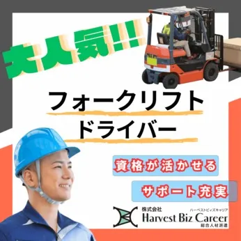 株式会社Harvest Biz Careerのアルバイト・バイト求人情報