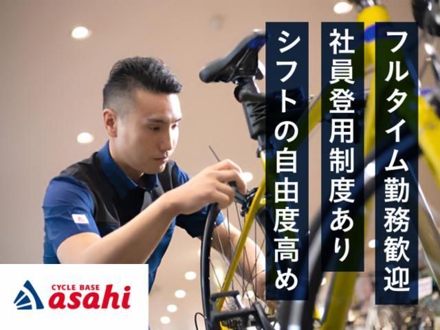 サイクルベースあさひ山幹塚口店のアルバイト・バイト求人情報-02