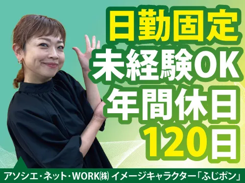 アソシエ・ネット・WORK株式会社のアルバイト・バイト求人情報