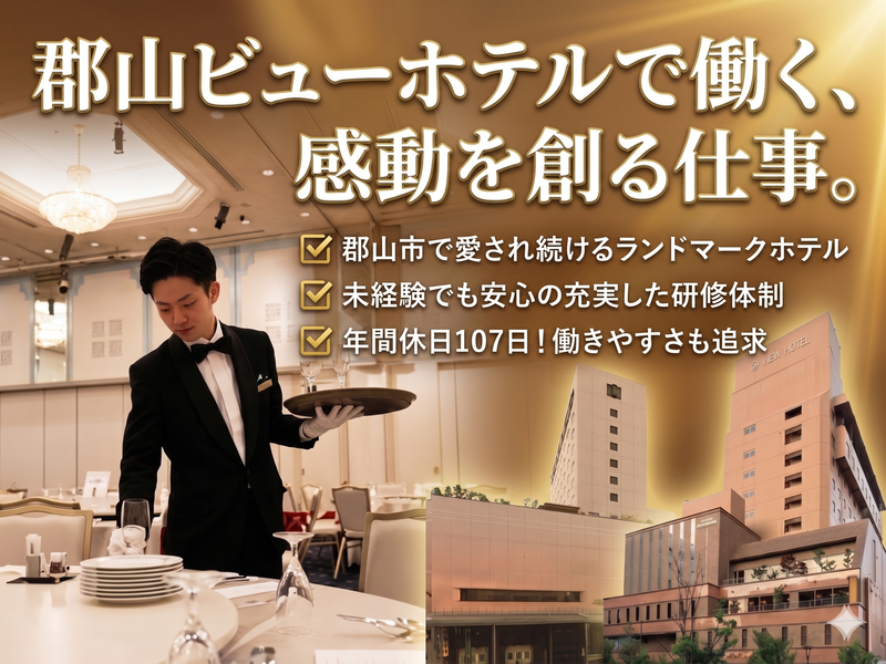 郡山ビューホテル株式会社
