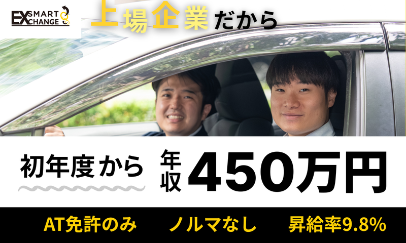 株式会社SMART EXCHANGEの求人・転職情報