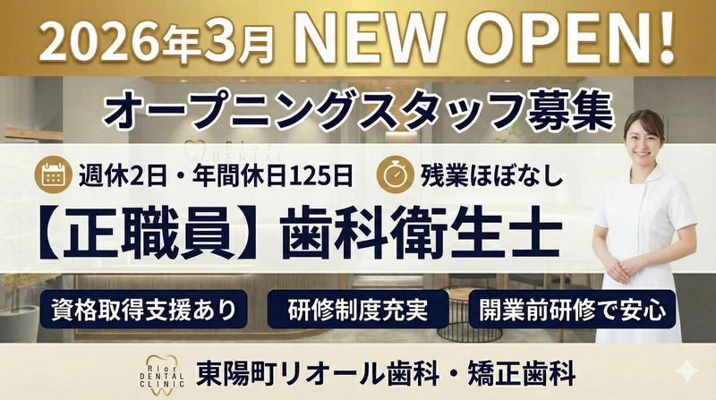 東陽町リオール歯科・矯正歯科の求人・転職情報