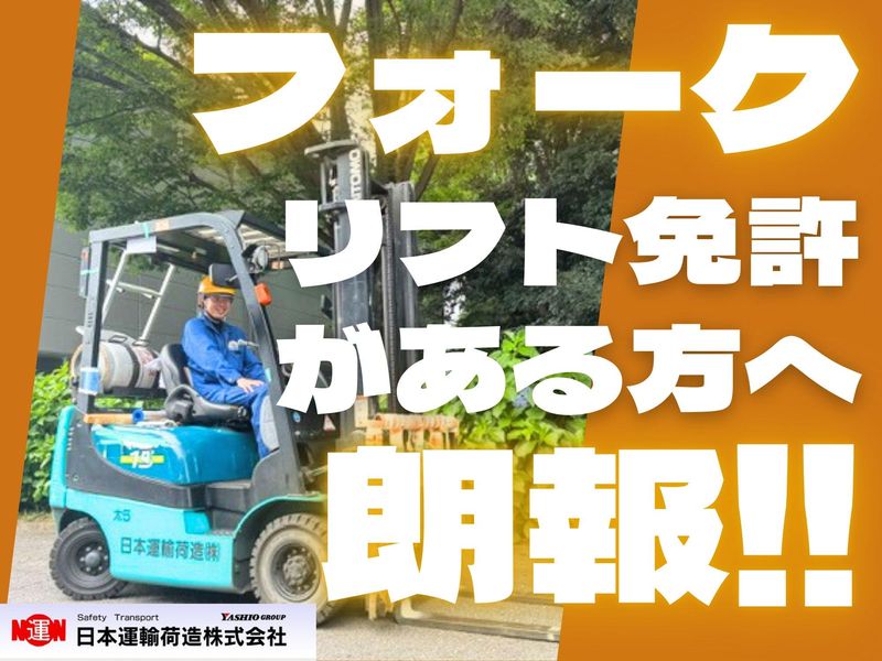 日本運輸荷造株式会社の求人・転職情報