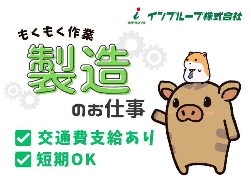 インプルーブ株式会社 no.kmy-1023-000Aのアルバイト・バイト求人情報-10