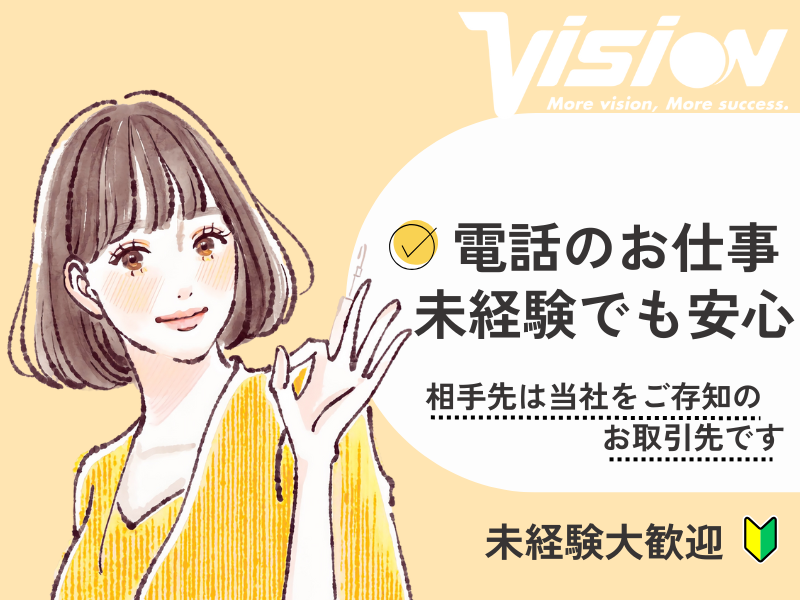 株式会社ビジョン　(ビジョン・フューチャー・ビジネスセンター)のアルバイト・バイト求人情報-02