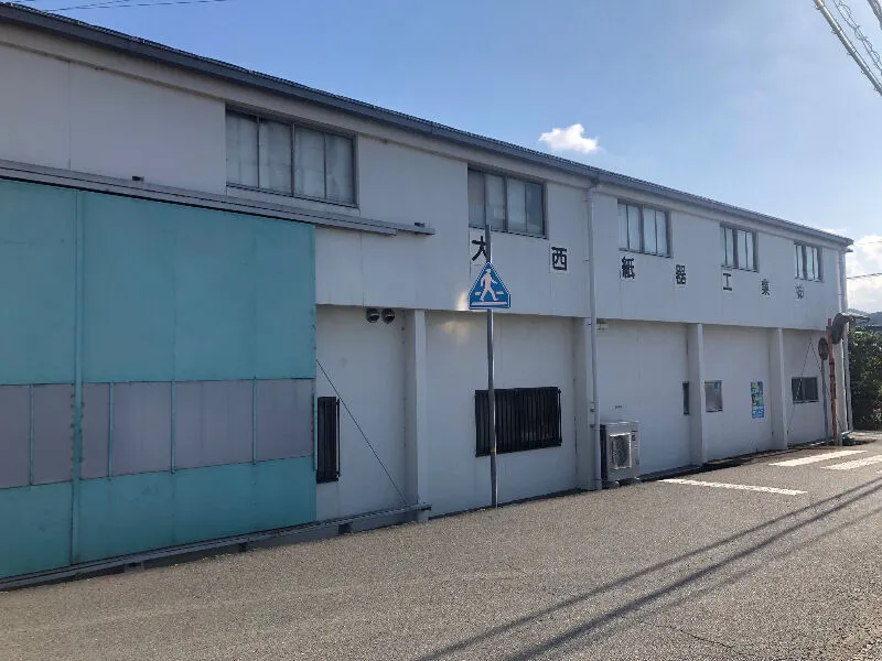 大西紙器工業株式会社の求人・転職情報
