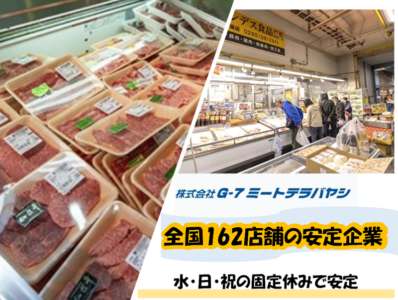 株式会社G-7ミートテラバヤシの求人・転職情報