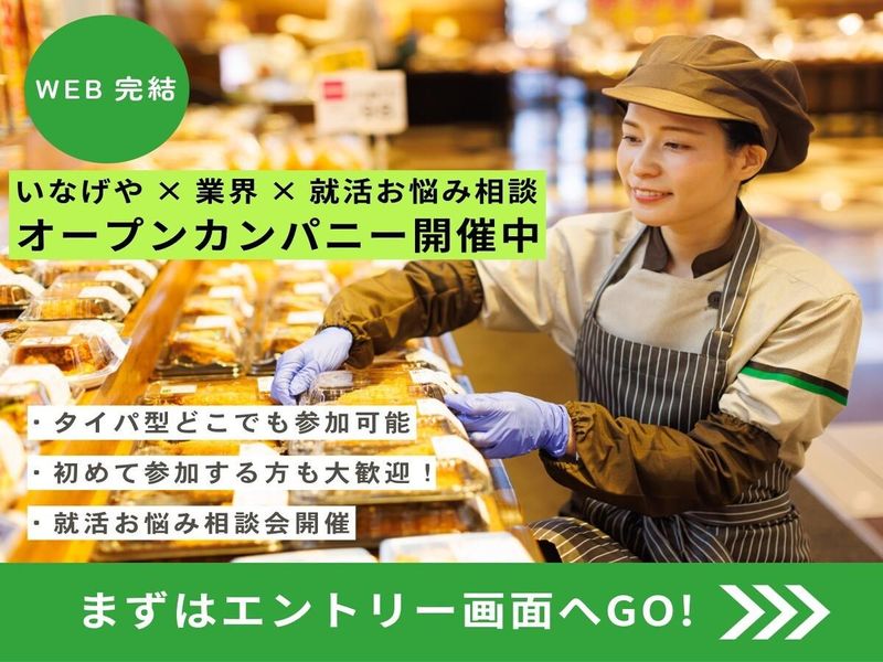 【WEB東京/2H】いなげやと学ぶ!小売の魅力&就活のコツ!