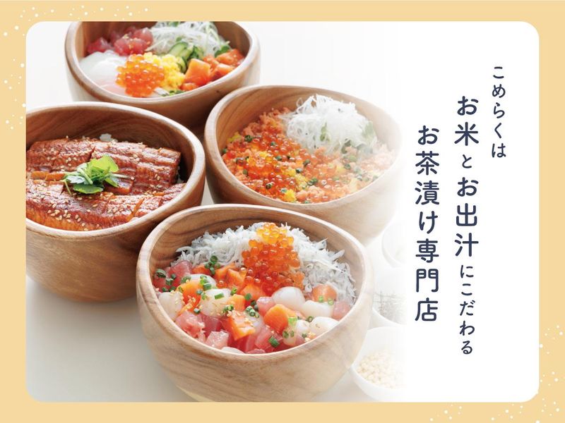 こめらく　日本のお出汁とお茶漬けと。アトレ恵比寿店のアルバイト・バイト求人情報-02