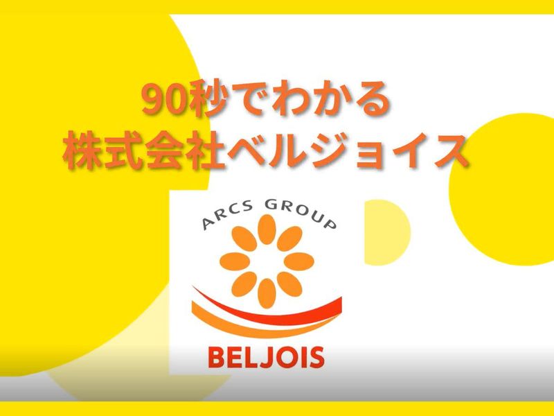 株式会社ベルジョイス
