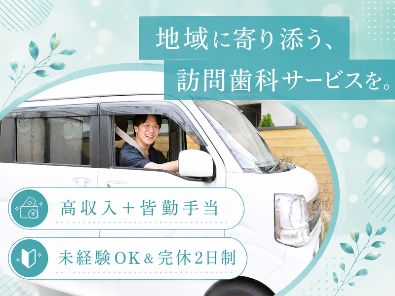 きらきら歯科　福岡訪問事業所のアルバイト・バイト求人情報-04