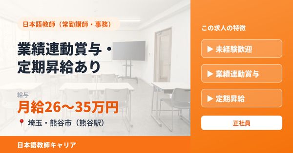 SAKURA INTERNATIONAL JAPANESE ACADEMYの求人・転職情報