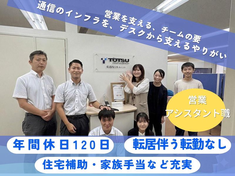 東通西日本株式会社