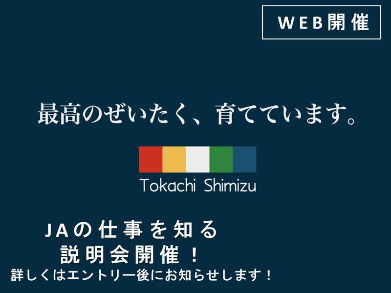 JAの仕事が分かる説明会　総合職(オンライン開催)