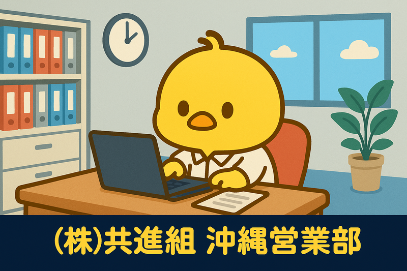 株式会社共進組の求人・転職情報