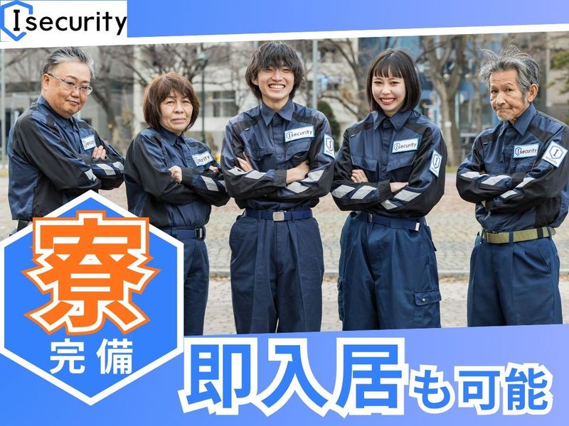 札幌市白石区周辺エリア/株式会社アイセキュリティのアルバイト・バイト求人情報-04