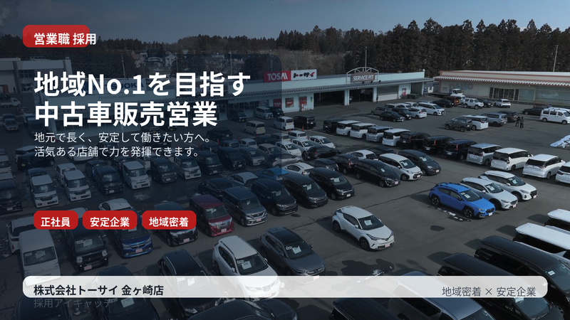 株式会社トーサイの求人・転職情報