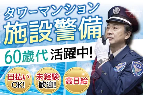 サンエス警備保障株式会社の求人・転職情報