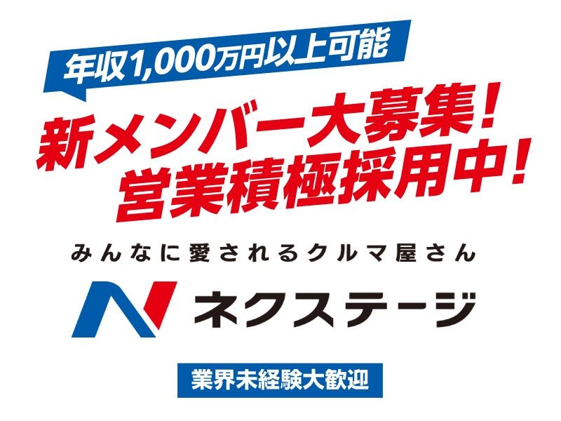 株式会社 ネクステージの求人・転職情報
