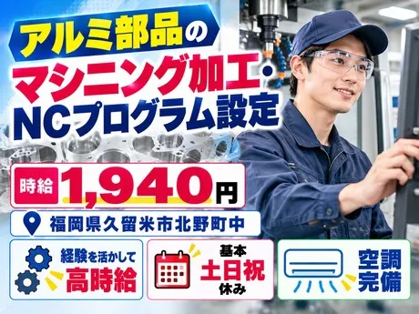 株式会社総合プラント 久留米支店のアルバイト・バイト求人情報