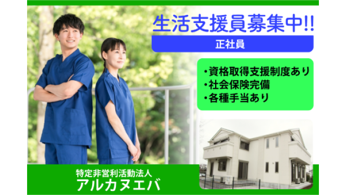 生活ホームエルファーロ(特定非営利活動法人アルカヌエバ)の求人・転職情報