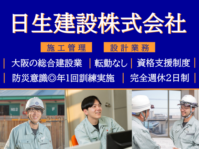 日生建設株式会社