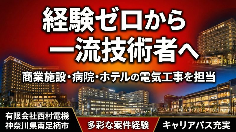 有限会社西村電機の求人・転職情報