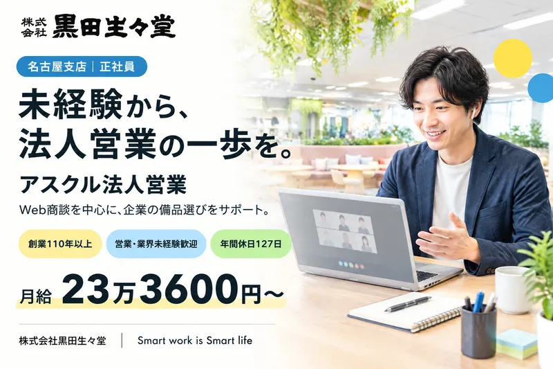 株式会社黒田生々堂の求人・転職情報