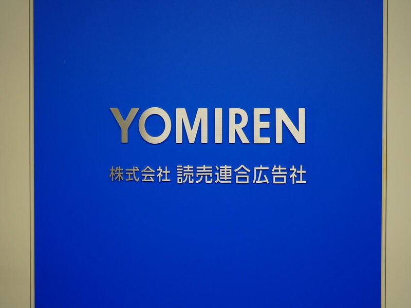 株式会社讀賣連合広告社