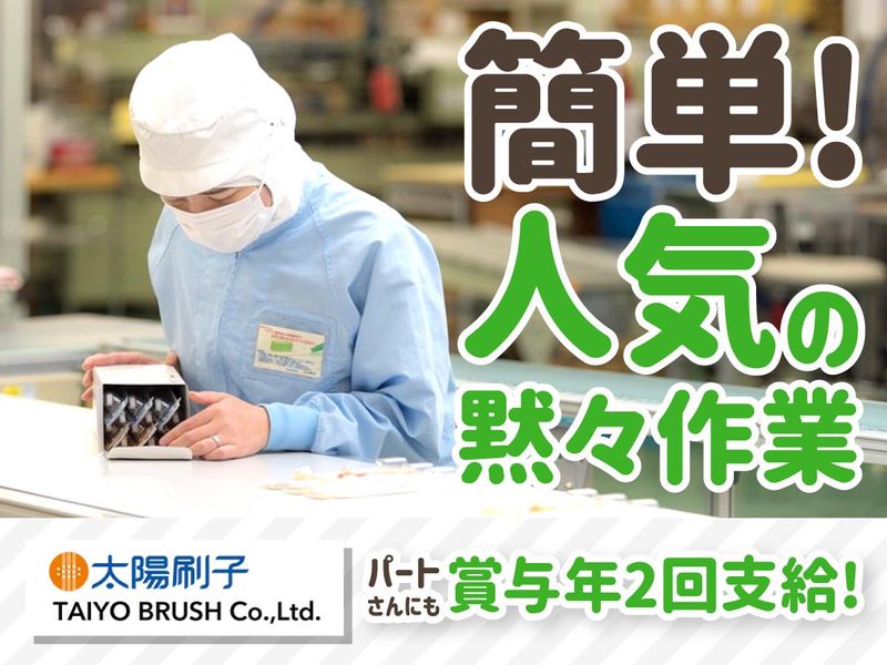 太陽刷子株式会社(太陽ブラシ)のアルバイト・バイト求人情報-02