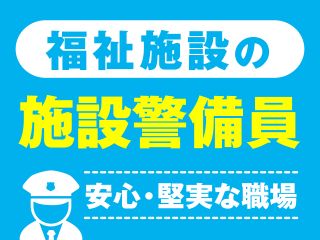 日本安全警備株式会社のアルバイト・バイト求人情報-01