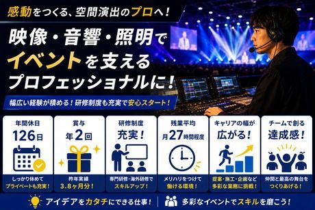 株式会社テクニコ　MICE TEC東日本事業部の求人・転職情報