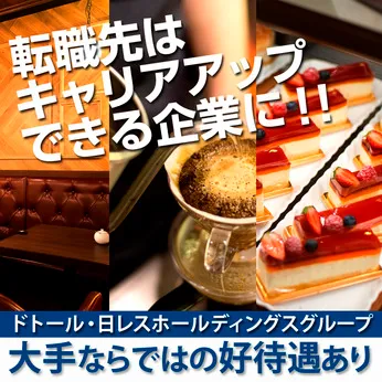 日本レストランシステム株式会社の求人・転職情報