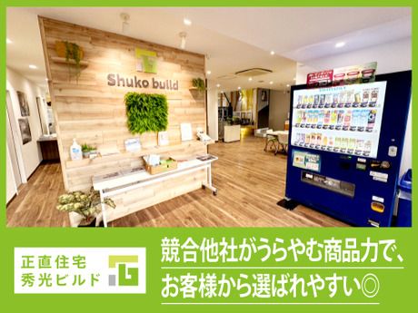 株式会社秀光ビルド　住まいづくり館　京都のアルバイト・バイト求人情報-02