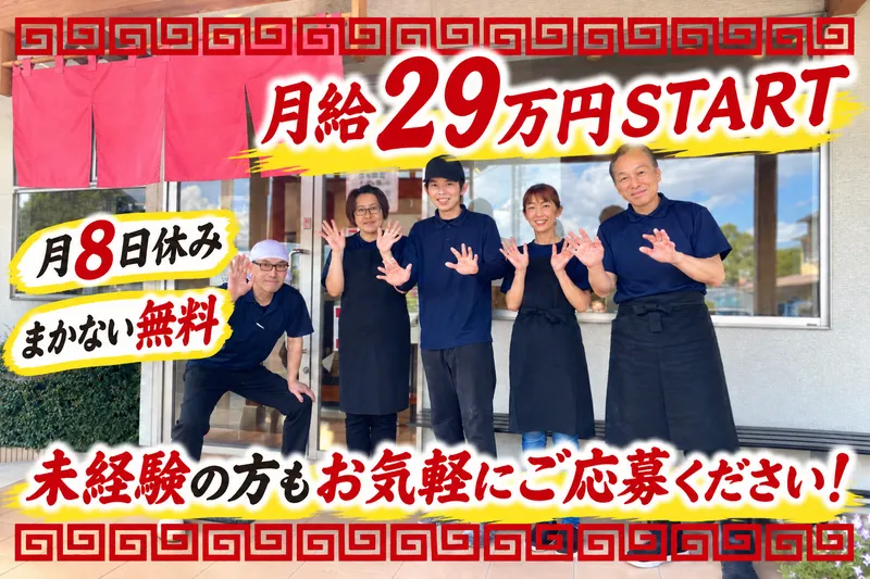 麺来亭のアルバイト・バイト求人情報