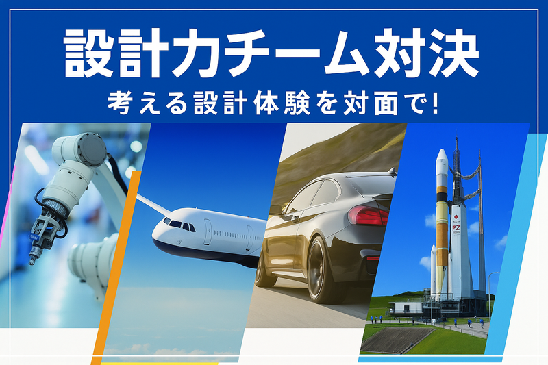 【対面】チーム戦!ゲームで考え、設計脳を鍛える体験会