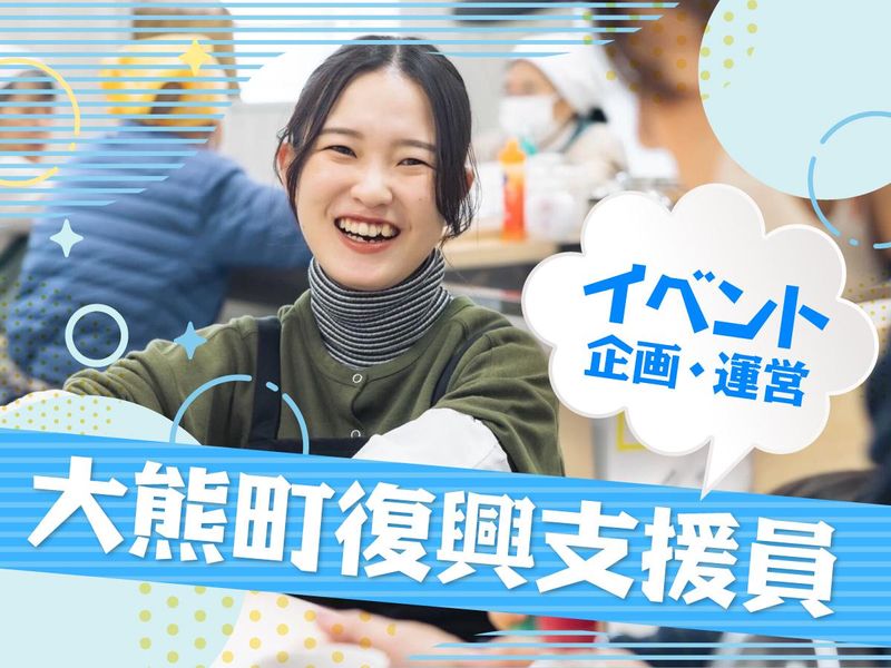 一般社団法人おおくままちづくり公社