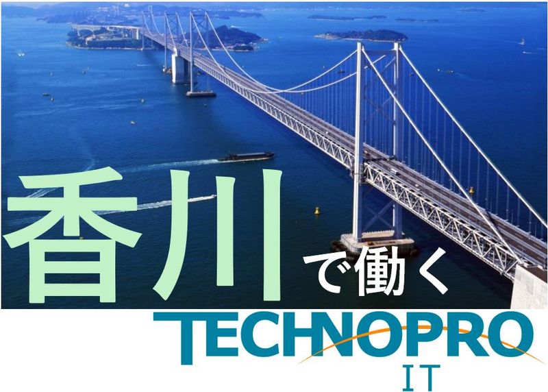 株式会社テクノプロ　テクノプロ・IT社の求人・転職情報
