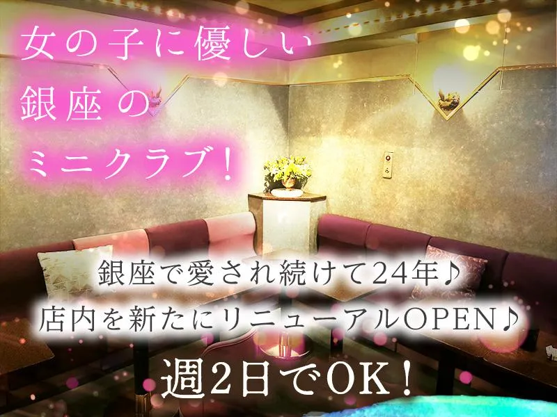 銀座 麗のアルバイト・バイト求人情報