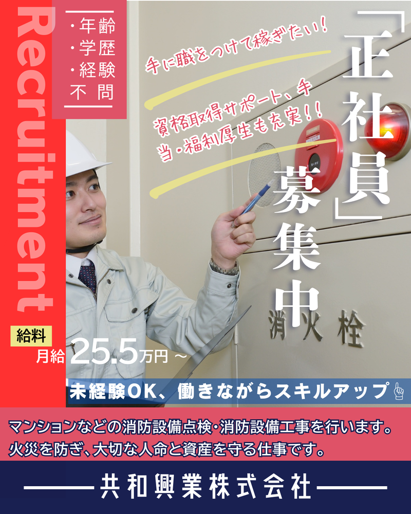 共和興業株式会社の求人・転職情報