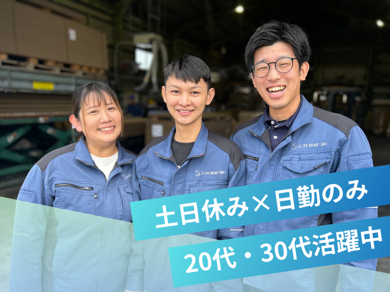 三共包装株式会社の求人・転職情報