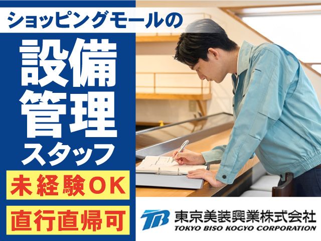 東京美装興業株式会社 千葉支店の求人・転職情報