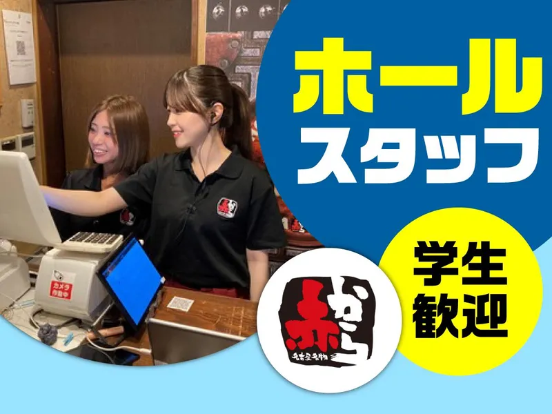 赤から　蒲田店のアルバイト・バイト求人情報
