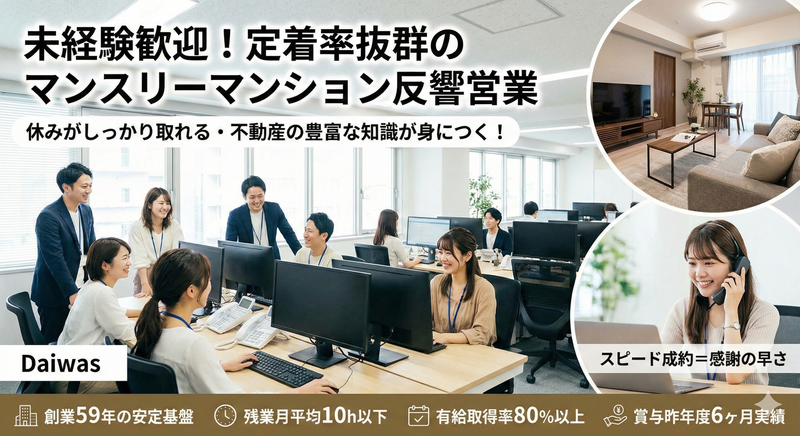 株式会社ダイワスの求人・転職情報