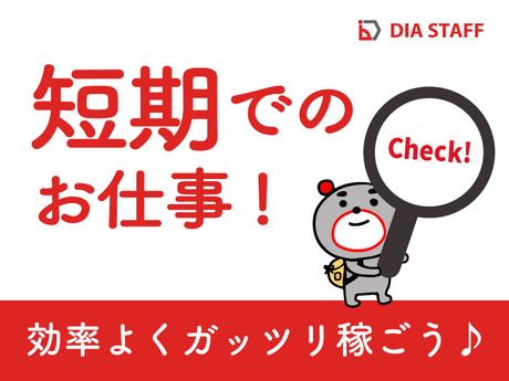 ディアスタッフ株式会社のアルバイト・バイト求人情報-05